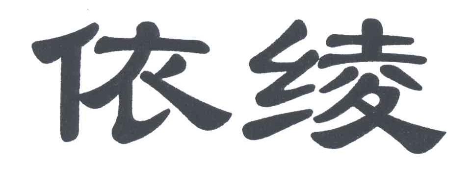 依绫