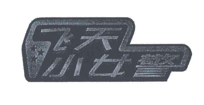 飞天小女警
