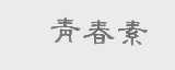 青春