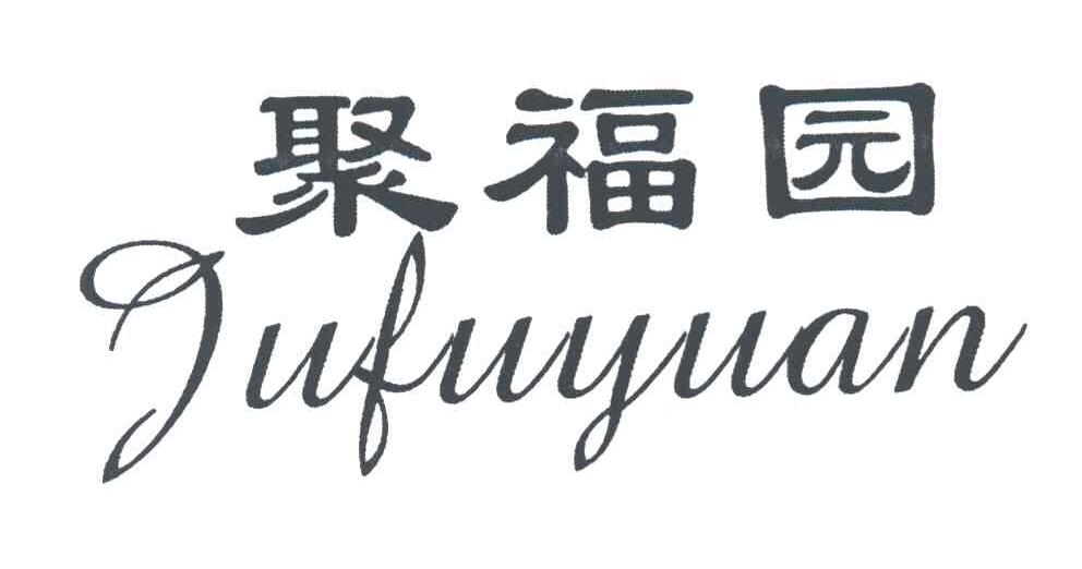 聚福园