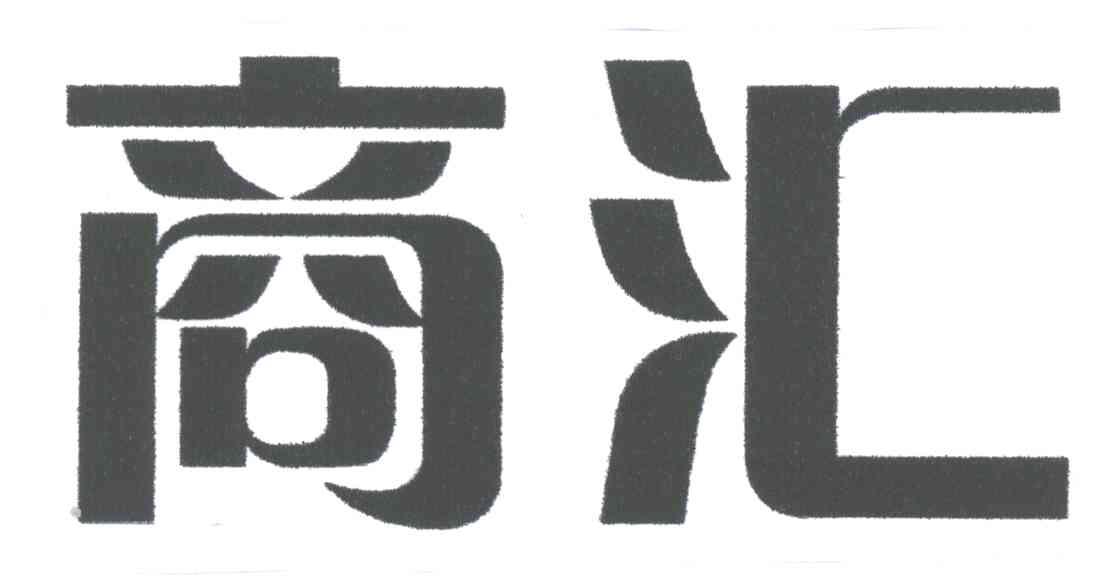 商汇