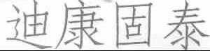迪康固泰