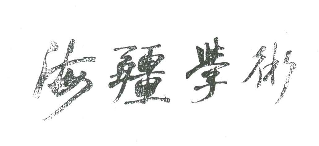 海疆学术