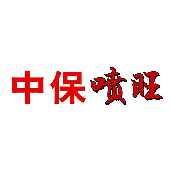 中保喷旺