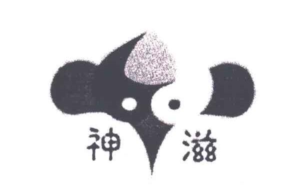 神滋