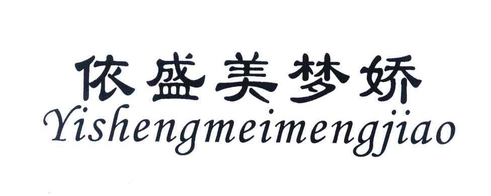 依盛美梦娇