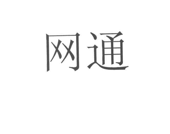 网通