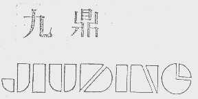 九鼎