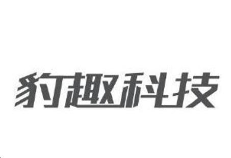 豹趣科技