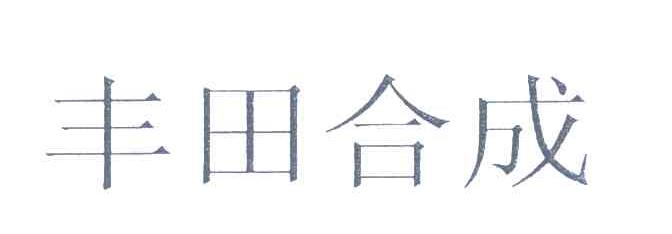 丰田合成