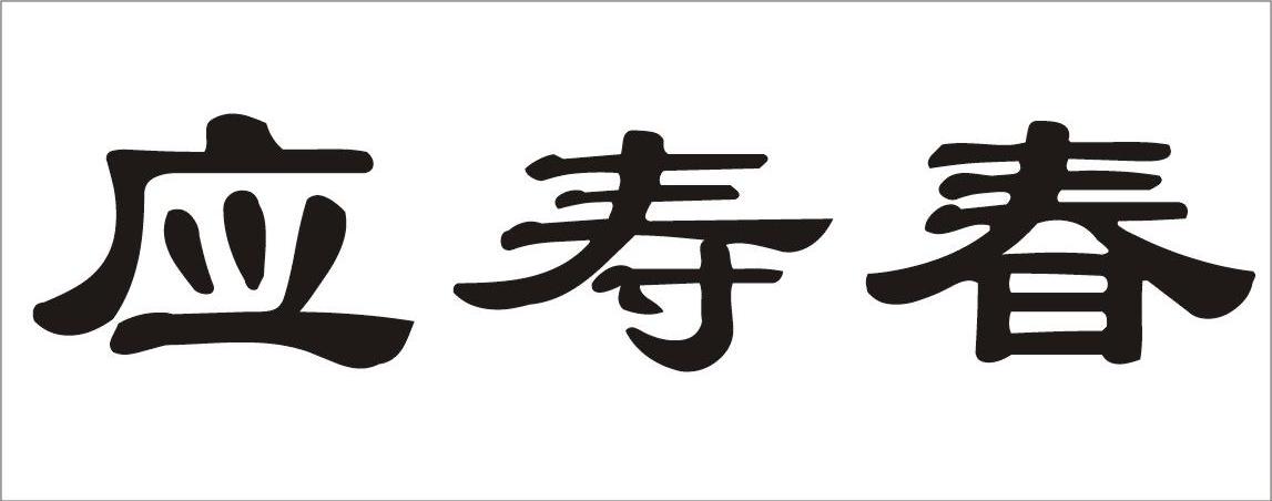 应寿春