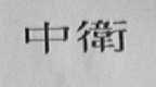 中卫