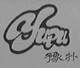 豫扑