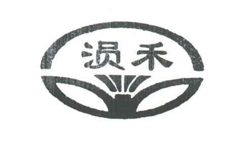 涢禾