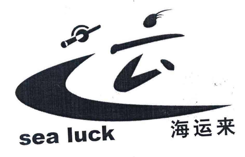 海运来 SEA LUCK