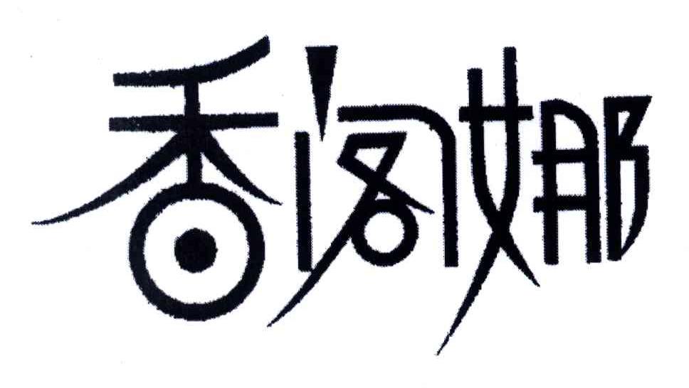 香阁娜