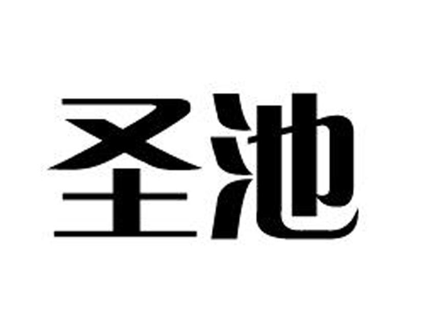 圣池