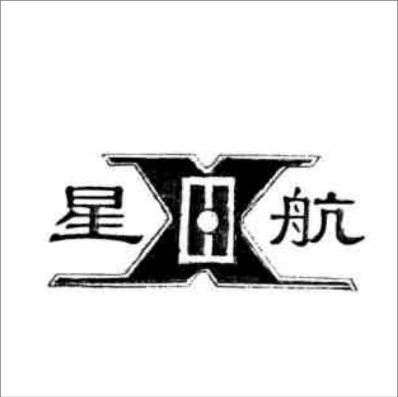 星航 XH