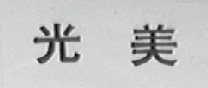 光美