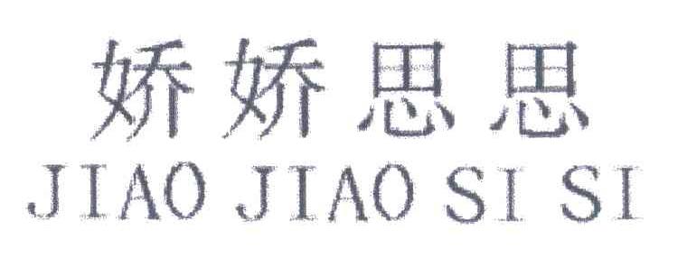 娇娇思思