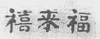 禧来福