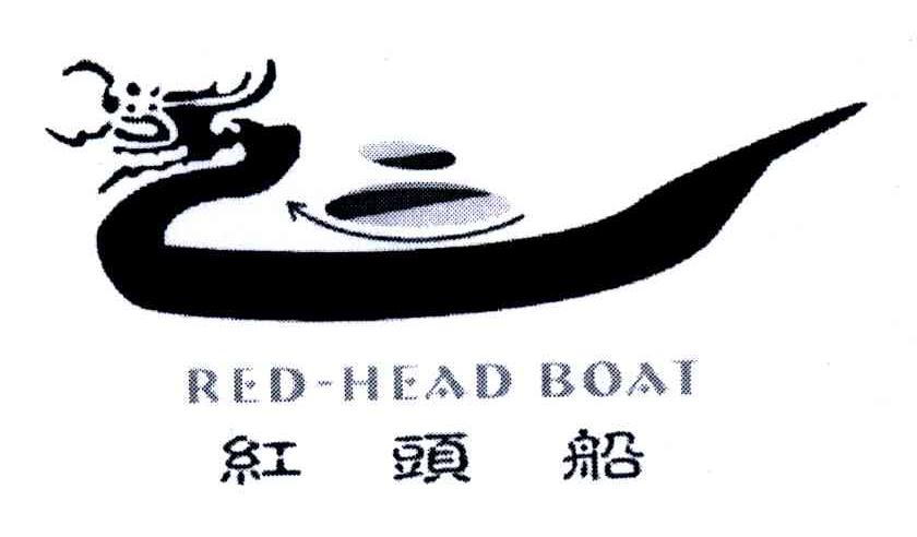 红头船;RED HEAD BOAT及图形