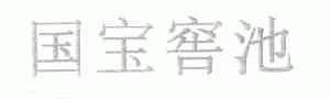 国宝窖池