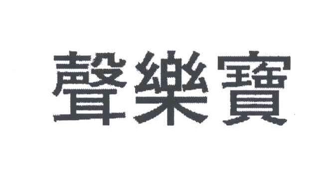 声乐宝