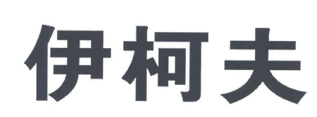 伊柯夫