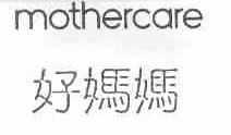 好妈妈;MOTHERCARE