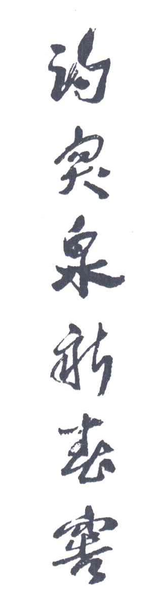 趵突泉新春窖
