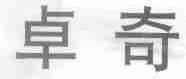 卓奇