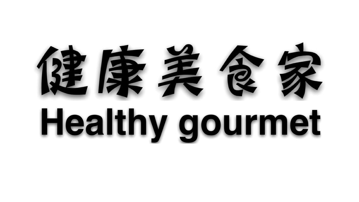 健康美食家 HEALTHY GOURMET