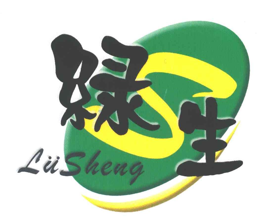 绿生