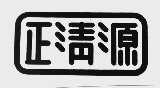 正清源