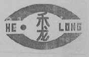 禾龙