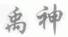 禹神