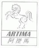 阿提马 ARTIMA