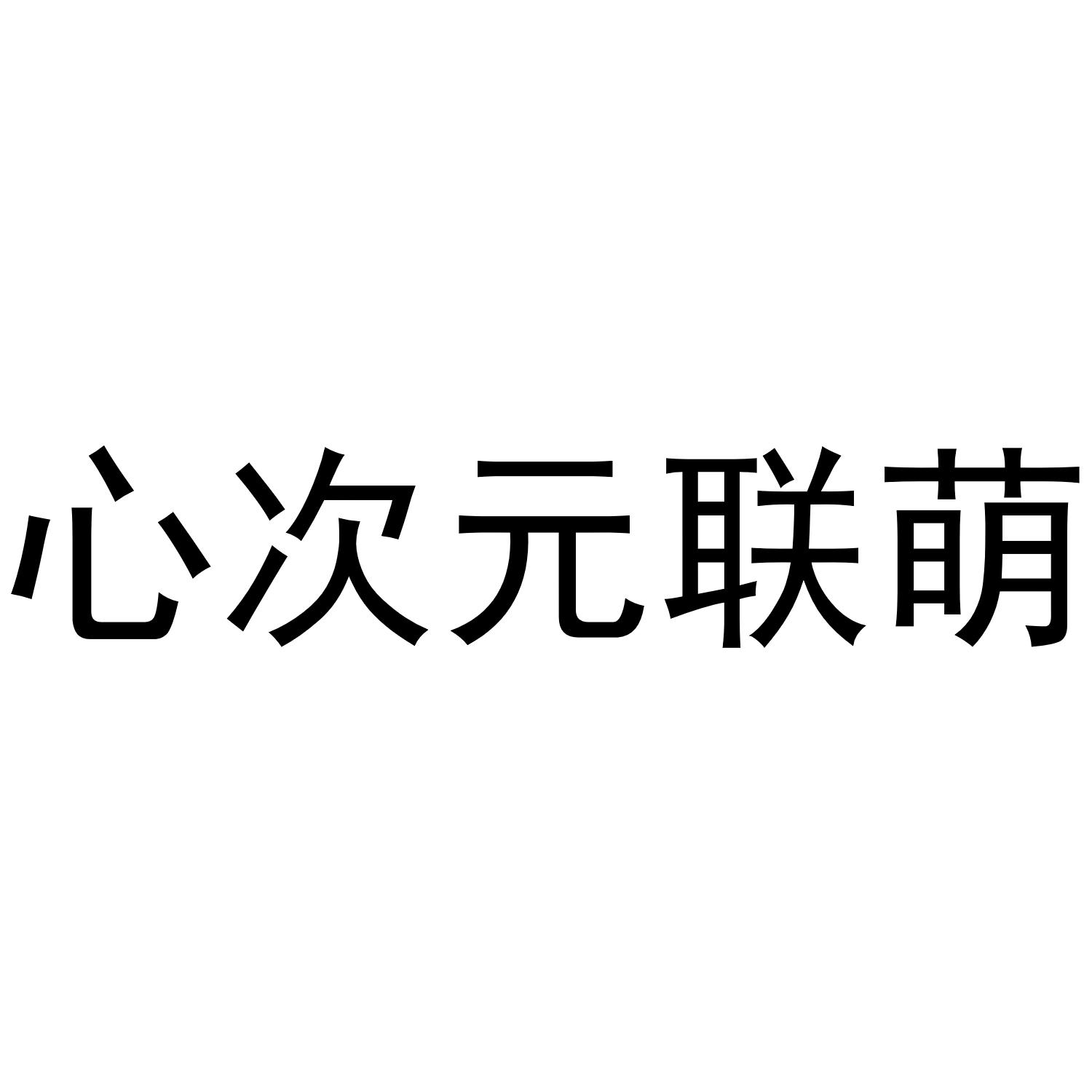 心次元联萌