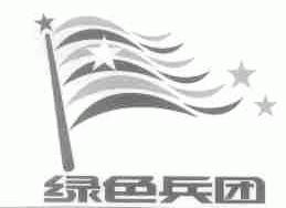 绿色兵团