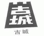 古城