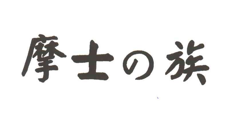 摩士族