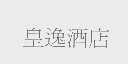 皇逸