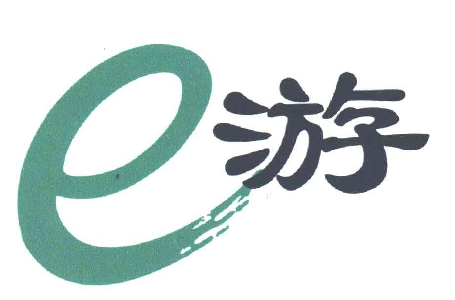 E游