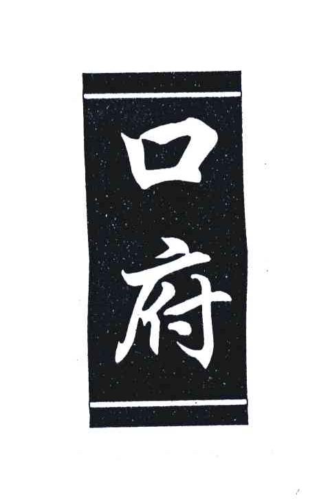 口府