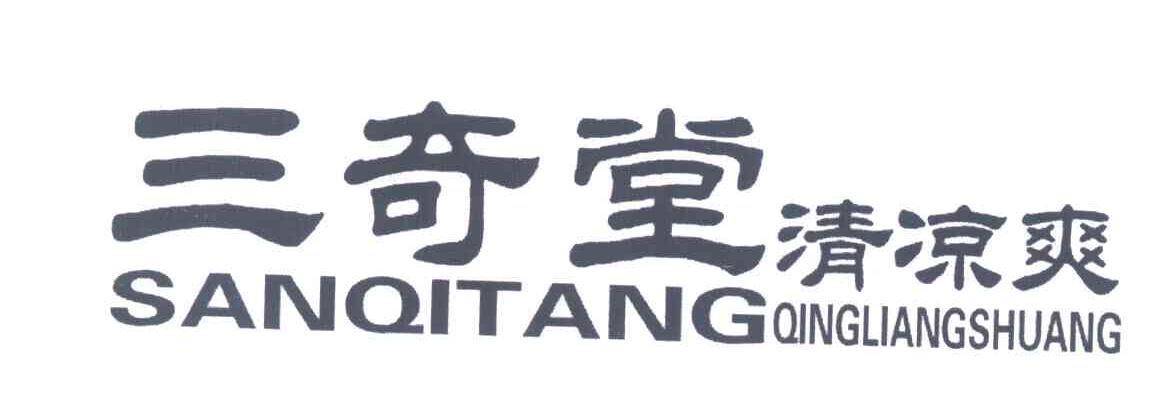 三奇堂;清凉爽