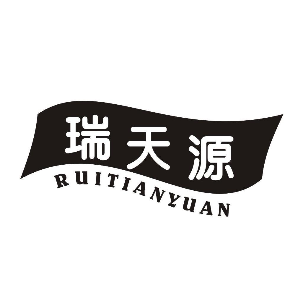 瑞天源