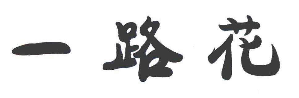 一路花