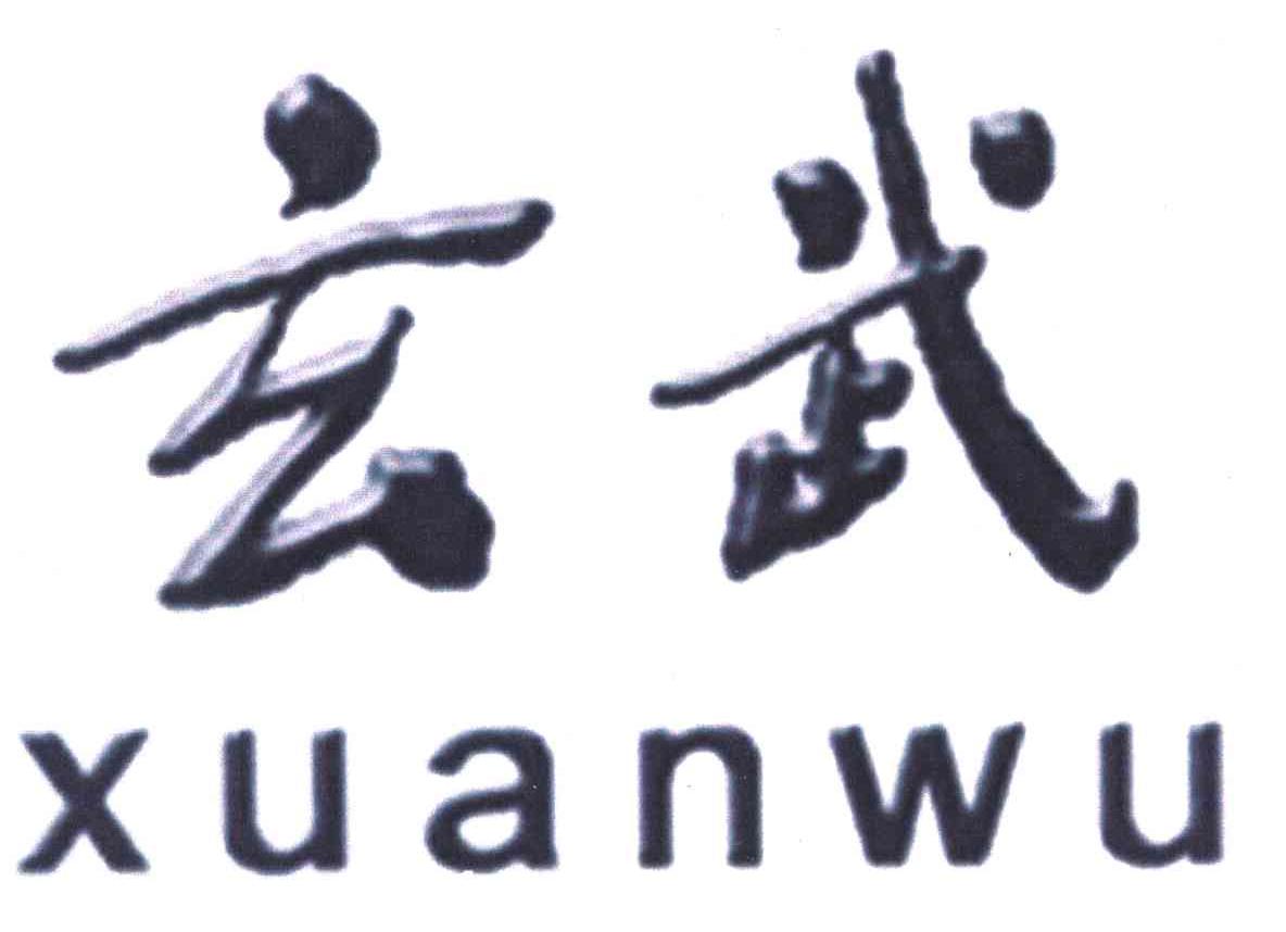 玄武