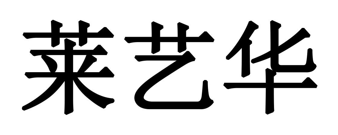 莱艺华